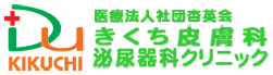 きくち皮膚科泌尿器科クリニック